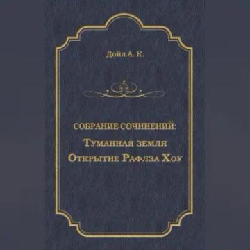 Обложка аудиокниги «Туманная земля. Открытие Рафлза Хоу»