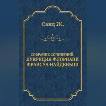 Обложка аудиокниги «Лукреция Флориани. Франсуа-найденыш (сборник)»