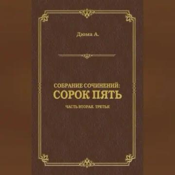 Обложка аудиокниги «Сорок пять. Часть вторая, третья»