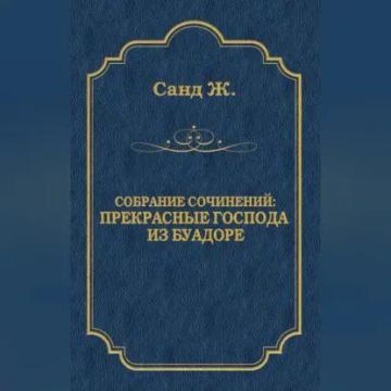 Обложка аудиокниги «Прекрасные господа из Буа-Доре»