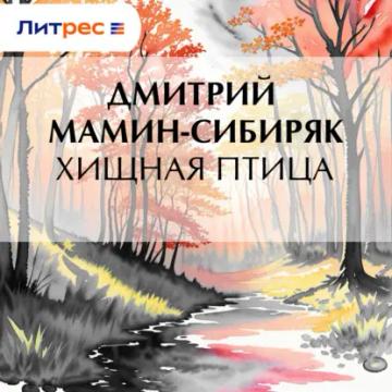Обложка аудиокниги «Хищная птица»