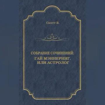 Обложка аудиокниги «Гай Мэннеринг, или Астролог»