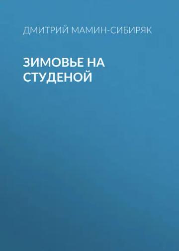 Обложка аудиокниги «Зимовье на Студеной»