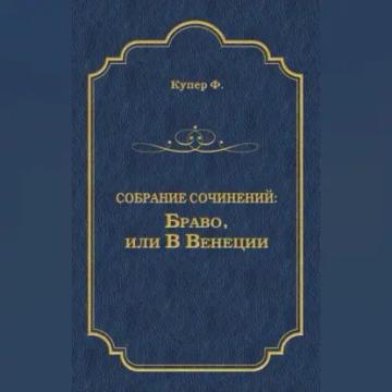 Обложка аудиокниги «Браво, или В Венеции»