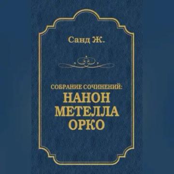 Обложка аудиокниги «Нанон. Метелла. Орко (сборник)»