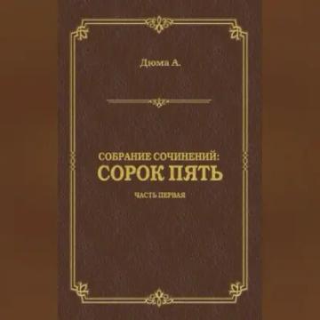 Обложка аудиокниги «Сорок пять. Часть первая»