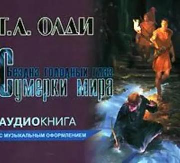 Обложка аудиокниги «Сумерки мира»