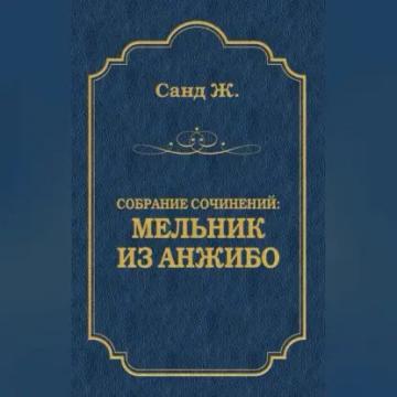 Обложка аудиокниги «Мельник из Анжибо»