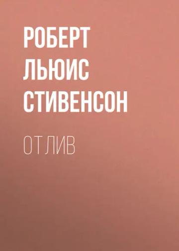 Обложка аудиокниги «Отлив»