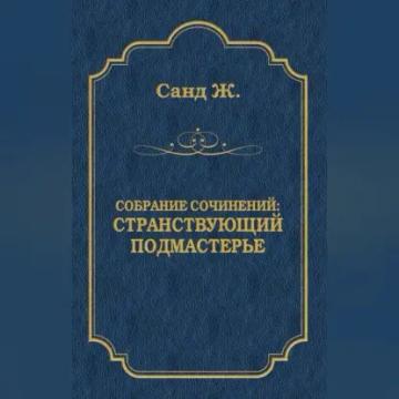 Обложка аудиокниги «Странствующий подмастерье»