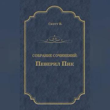 Обложка аудиокниги «Певерил Пик»