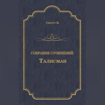 Обложка аудиокниги «Талисман (сборник)»