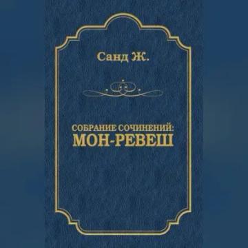 Обложка аудиокниги «Мон-Ревеш»