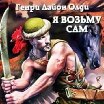 Обложка аудиокниги «Я возьму сам»