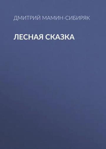 Обложка аудиокниги «Лесная сказка»