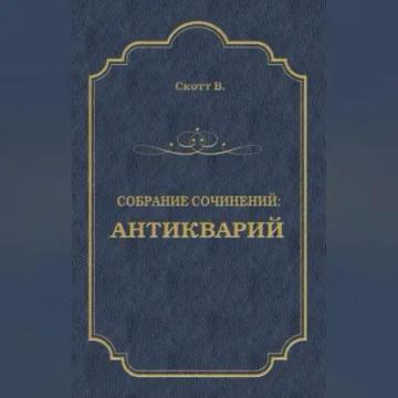 Обложка аудиокниги «Антикварий»