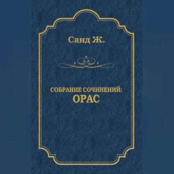 Обложка аудиокниги «Орас»