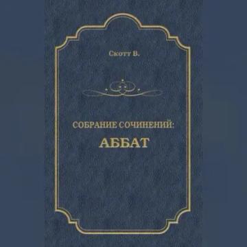 Обложка аудиокниги «Аббат»