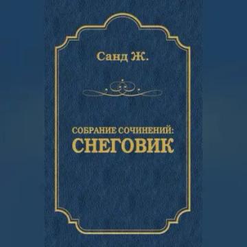 Обложка аудиокниги «Снеговик»