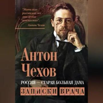 Обложка аудиокниги «Россия – старая больная дама. Записки врача»