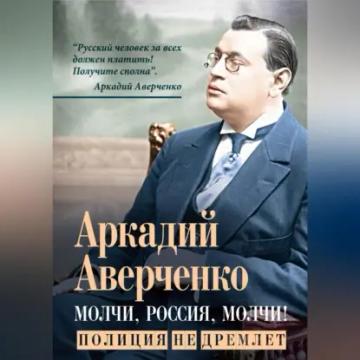Обложка аудиокниги «Молчи, Россия, молчи! Полиция не дремлет»
