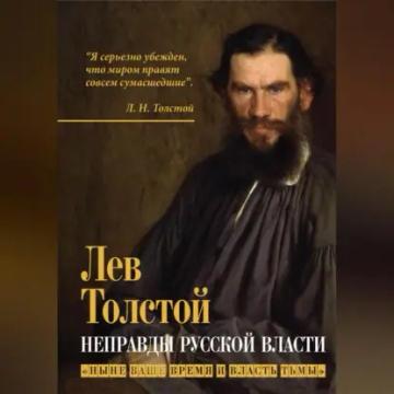 Обложка аудиокниги «Неправды русской власти. «Ныне ваше время и власть тьмы»»