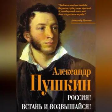 Обложка аудиокниги «Россия! Встань и возвышайся!»