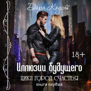 Обложка аудиокниги «Иллюзии будущего»