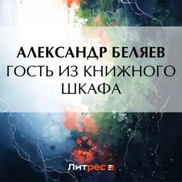 Обложка аудиокниги «Гость из книжного шкафа»