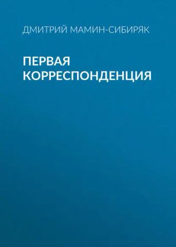 Обложка аудиокниги «Первая корреспонденция»