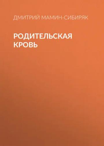 Обложка аудиокниги «Родительская кровь»