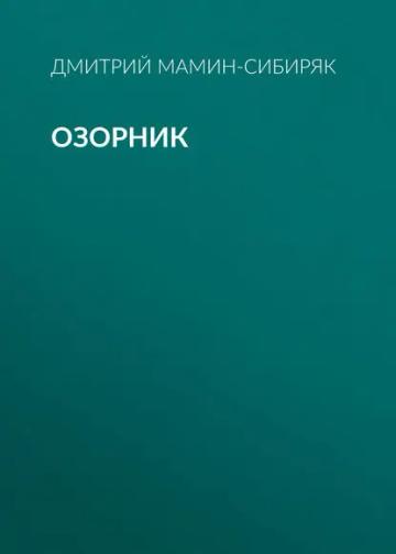 Обложка аудиокниги «Озорник»