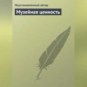 Обложка аудиокниги «Музейная ценность»