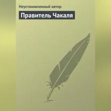 Обложка аудиокниги «Правитель Чакаля»