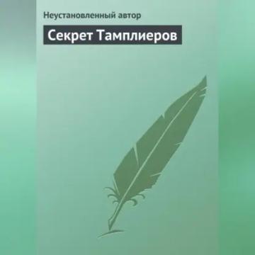 Обложка аудиокниги «Секрет Тамплиеров»
