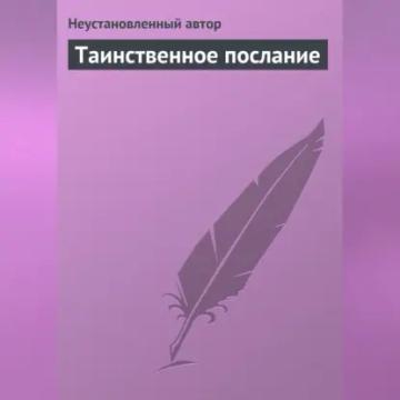 Обложка аудиокниги «Таинственное послание»