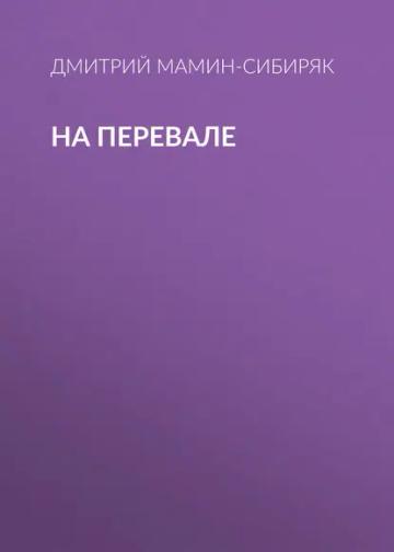 Обложка аудиокниги «На перевале»