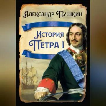 Обложка аудиокниги «История Петра I»