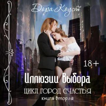 Обложка аудиокниги «Иллюзии выбора»