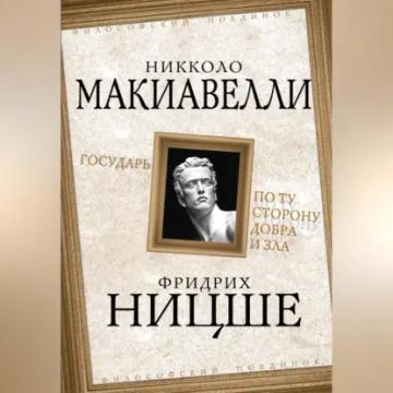 Обложка аудиокниги «Государь. По ту сторону добра и зла»