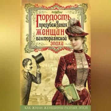 Обложка аудиокниги «Гордость и предубеждения женщин Викторианской эпохи»