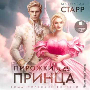Обложка аудиокниги «Пирожки для принца»