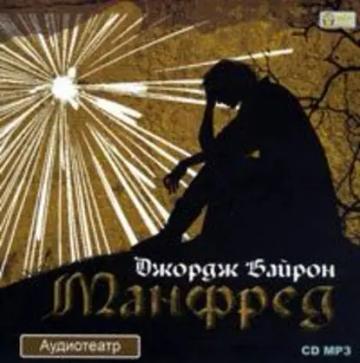 Обложка аудиокниги «Манфред»