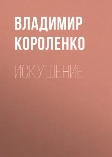 Обложка аудиокниги «Искушение»