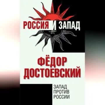 Обложка аудиокниги «Запад против России»