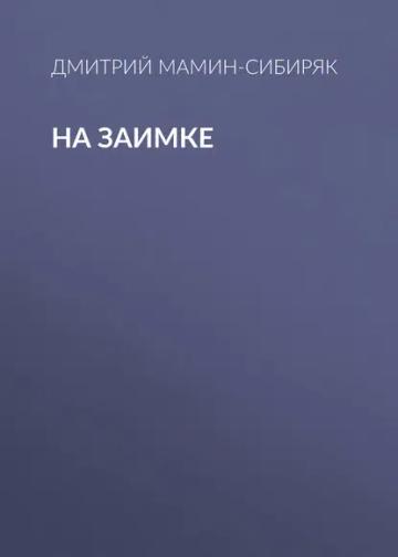 Обложка аудиокниги «На заимке»