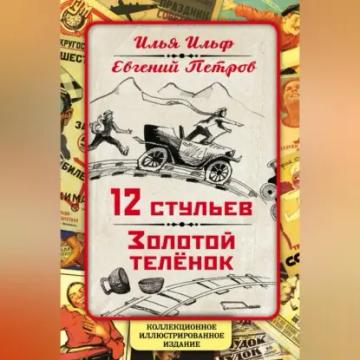 Обложка аудиокниги «12 стульев. Золотой теленок. Коллекционное иллюстрированное издание»