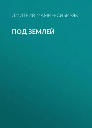 Обложка аудиокниги «Под землей»