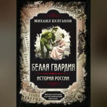 Обложка аудиокниги «Белая гвардия. Михаил Булгаков как исторический писатель»