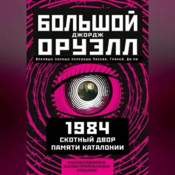 Обложка аудиокниги «Большой Джордж Оруэлл: 1984. Скотный двор. Памяти Каталонии»